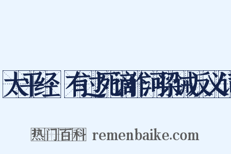 太平经·有过死谪作河梁诫反义词是什么意思的图片